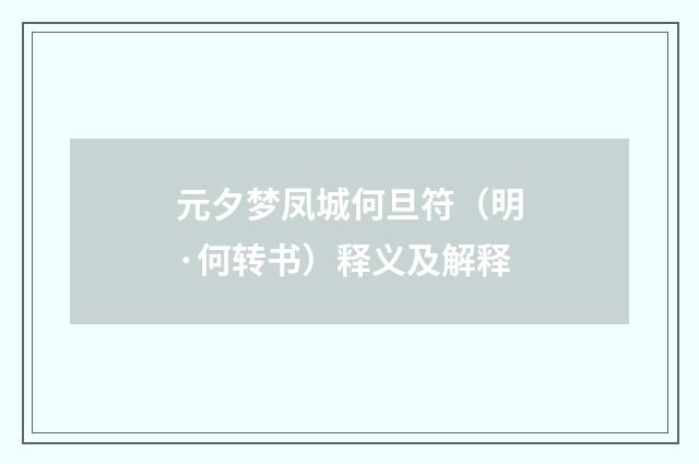 元夕梦凤城何旦符（明·何转书）释义及解释