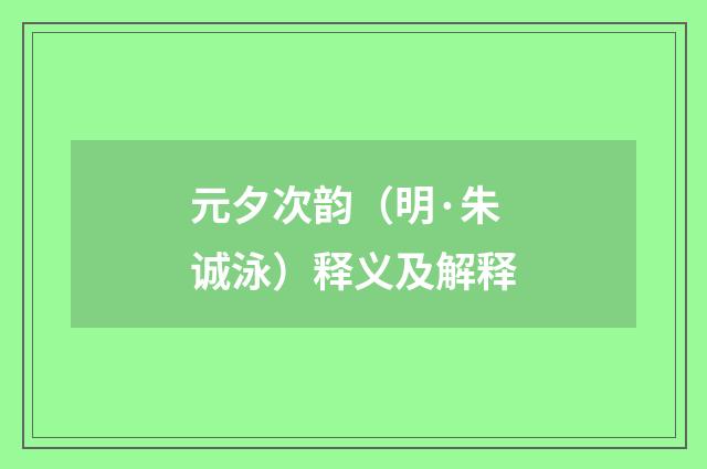 元夕次韵（明·朱诚泳）释义及解释