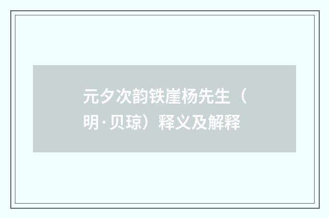 元夕次韵铁崖杨先生（明·贝琼）释义及解释