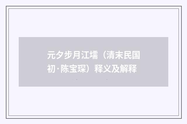 元夕步月江壖（清末民国初·陈宝琛）释义及解释