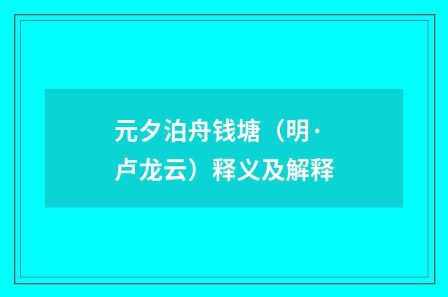 元夕泊舟钱塘（明·卢龙云）释义及解释