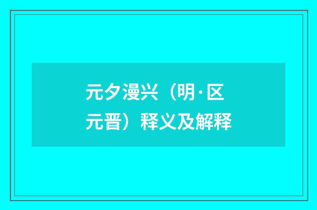 元夕漫兴（明·区元晋）释义及解释