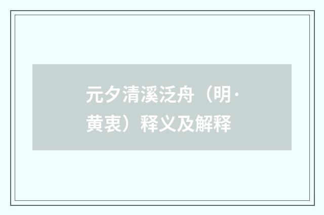 元夕清溪泛舟（明·黄衷）释义及解释