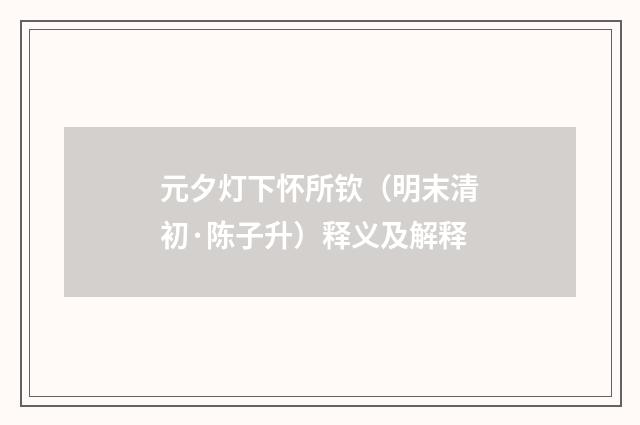 元夕灯下怀所钦（明末清初·陈子升）释义及解释