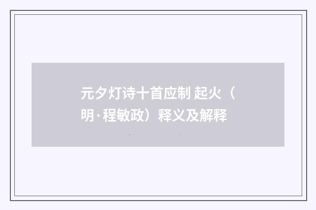 元夕灯诗十首应制 起火（明·程敏政）释义及解释