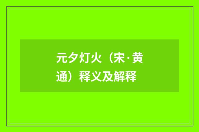 元夕灯火（宋·黄通）释义及解释