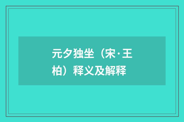 元夕独坐（宋·王柏）释义及解释