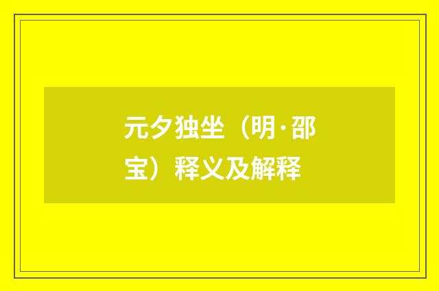 元夕独坐（明·邵宝）释义及解释