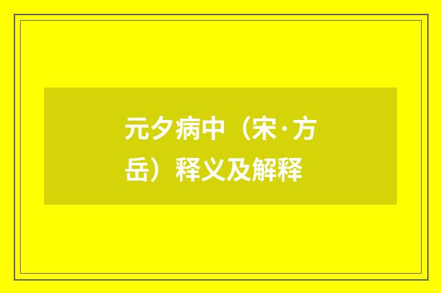 元夕病中（宋·方岳）释义及解释