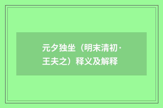 元夕独坐（明末清初·王夫之）释义及解释