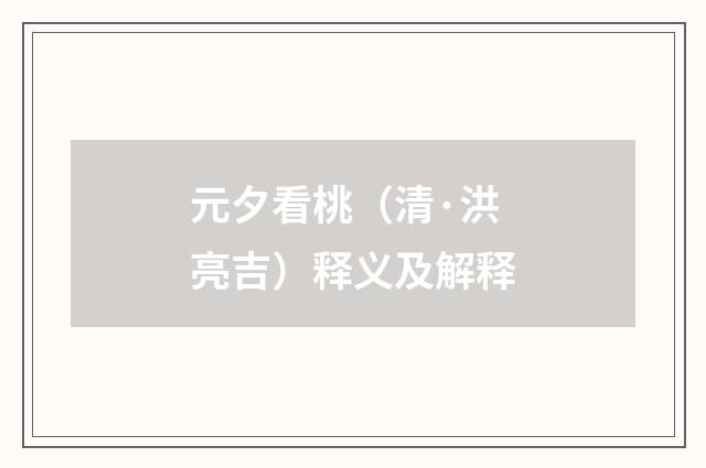 元夕看桃（清·洪亮吉）释义及解释