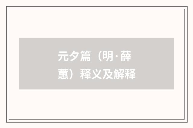 元夕篇（明·薛蕙）释义及解释