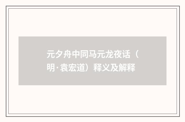 元夕舟中同马元龙夜话（明·袁宏道）释义及解释