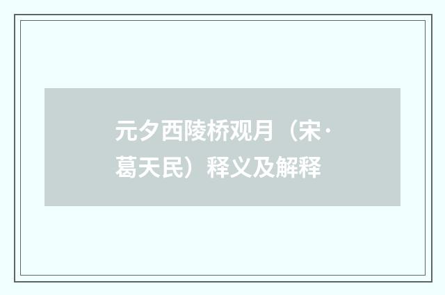 元夕西陵桥观月（宋·葛天民）释义及解释