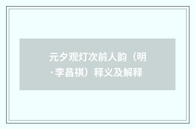 元夕观灯次前人韵（明·李昌祺）释义及解释
