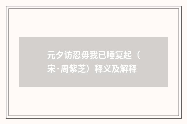 元夕访忍毋我已睡复起（宋·周紫芝）释义及解释