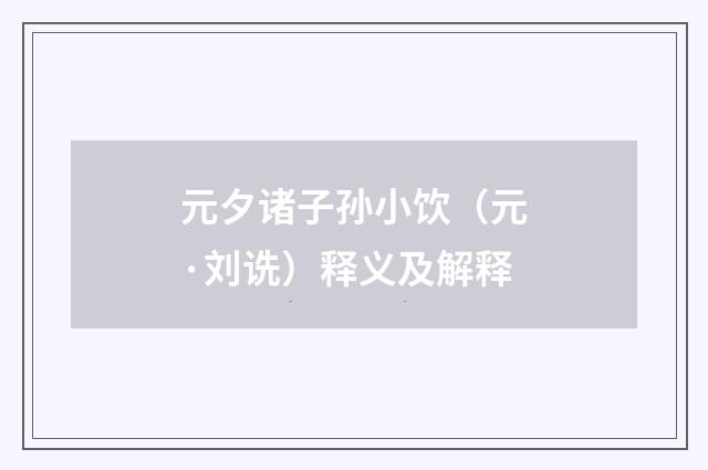 元夕诸子孙小饮（元·刘诜）释义及解释