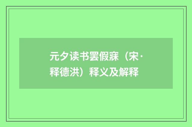 元夕读书罢假寐（宋·释德洪）释义及解释