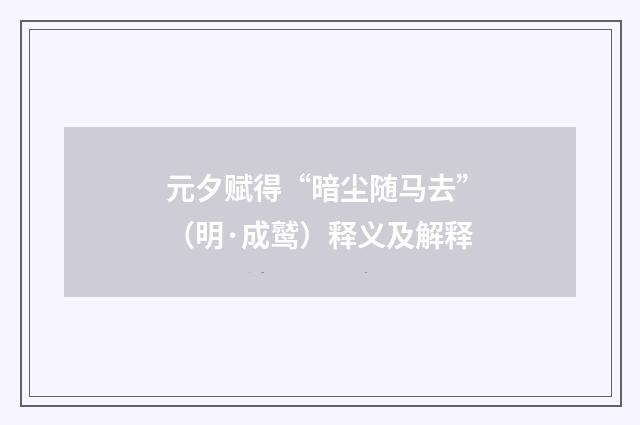 元夕赋得“暗尘随马去”（明·成鹫）释义及解释