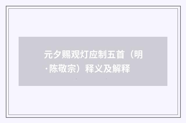 元夕赐观灯应制五首（明·陈敬宗）释义及解释