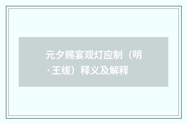 元夕赐宴观灯应制（明·王绂）释义及解释