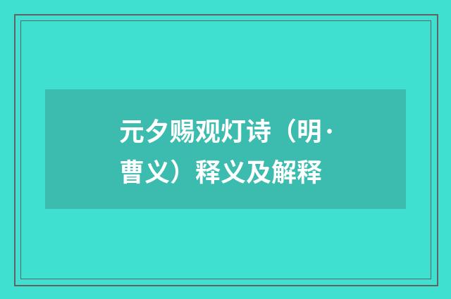 元夕赐观灯诗（明·曹义）释义及解释