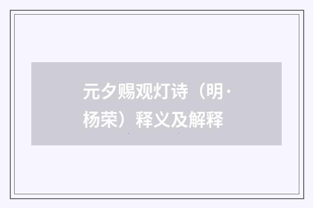 元夕赐观灯诗（明·杨荣）释义及解释