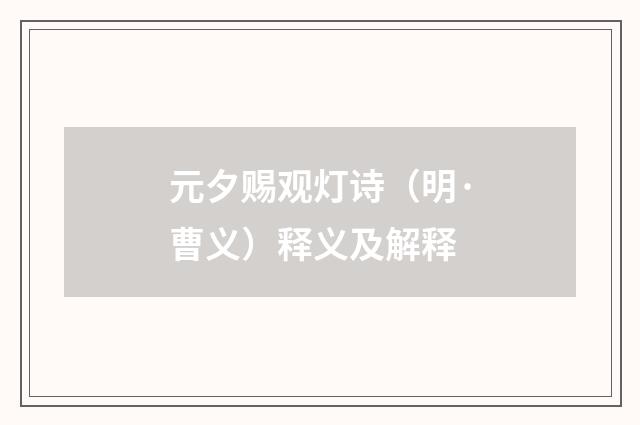 元夕赐观灯诗（明·曹义）释义及解释