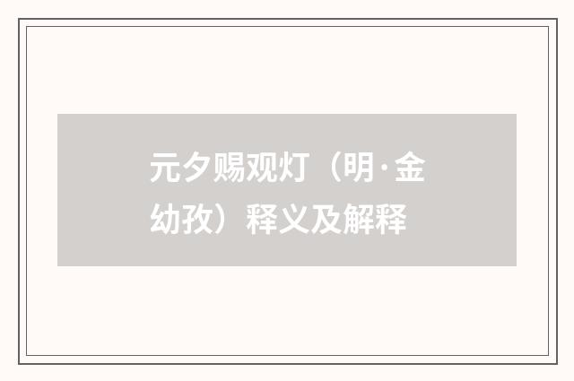 元夕赐观灯（明·金幼孜）释义及解释
