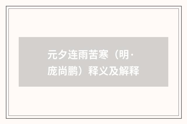 元夕连雨苦寒（明·庞尚鹏）释义及解释