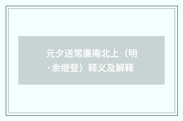 元夕送常廉庵北上（明·余继登）释义及解释
