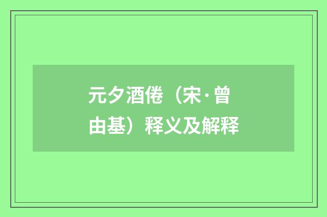 元夕酒倦（宋·曾由基）释义及解释