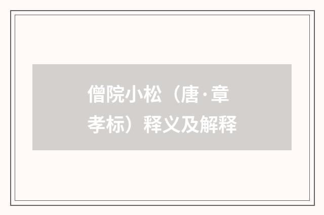 僧院小松（唐·章孝标）释义及解释