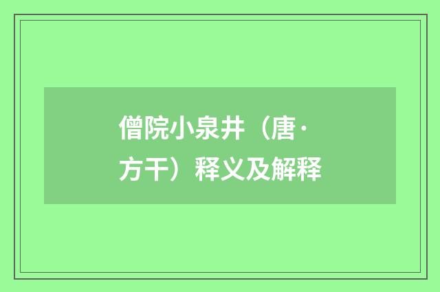 僧院小泉井（唐·方干）释义及解释