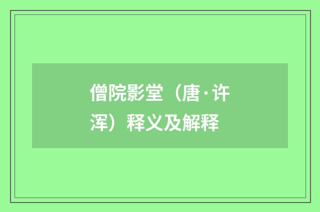 僧院影堂（唐·许浑）释义及解释