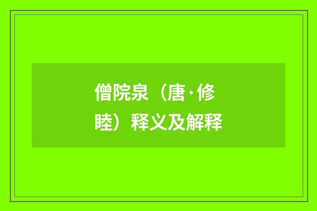 僧院泉（唐·修睦）释义及解释
