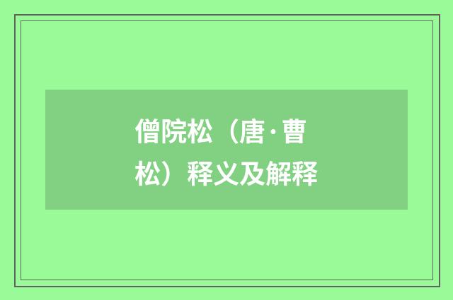 僧院松（唐·曹松）释义及解释
