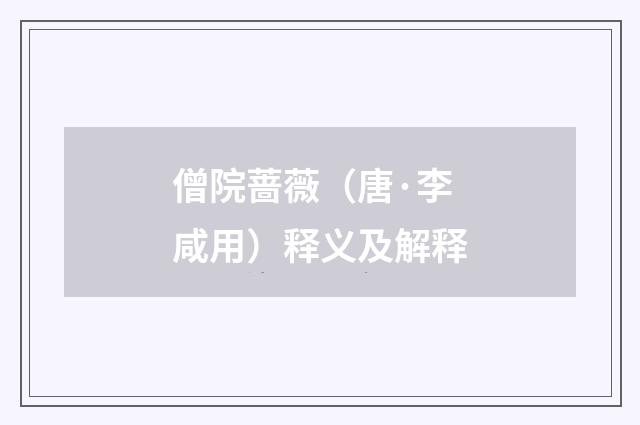 僧院蔷薇（唐·李咸用）释义及解释