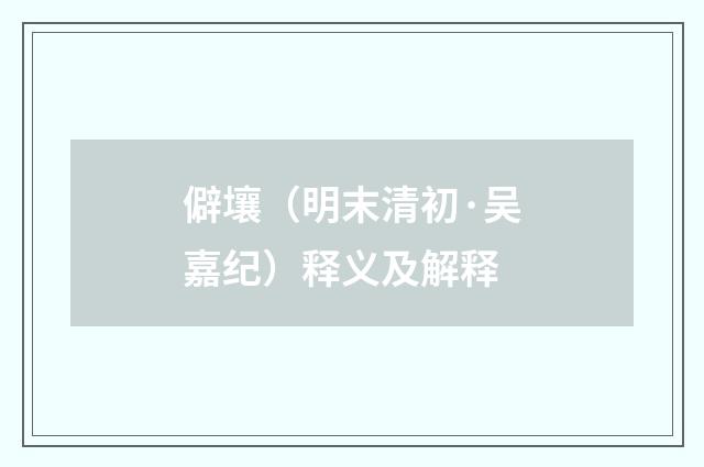 僻壤（明末清初·吴嘉纪）释义及解释