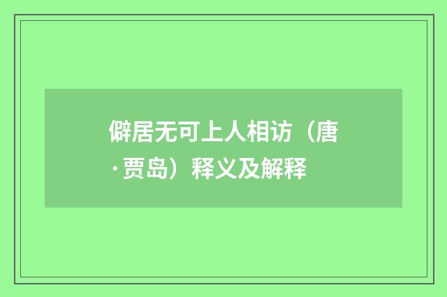 僻居无可上人相访（唐·贾岛）释义及解释