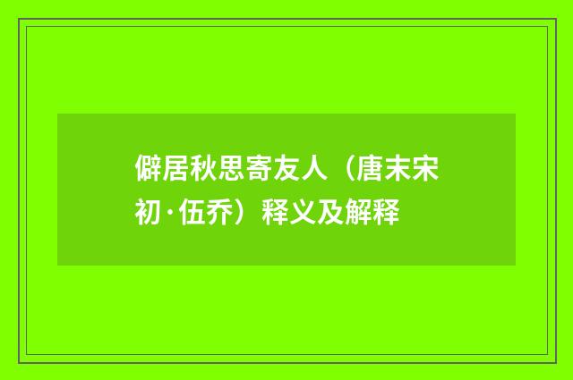 僻居秋思寄友人（唐末宋初·伍乔）释义及解释