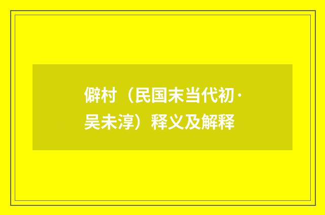 僻村（民国末当代初·吴未淳）释义及解释