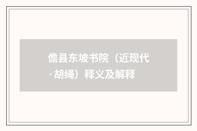 儋县东坡书院（近现代·胡绳）释义及解释