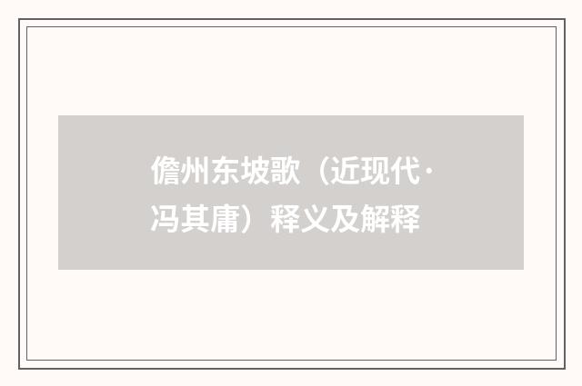 儋州东坡歌（近现代·冯其庸）释义及解释