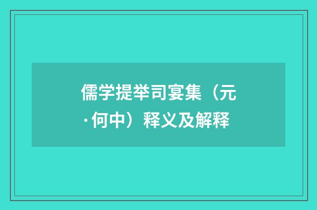 儒学提举司宴集（元·何中）释义及解释
