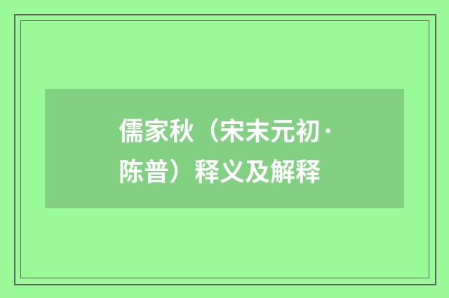 儒家秋（宋末元初·陈普）释义及解释