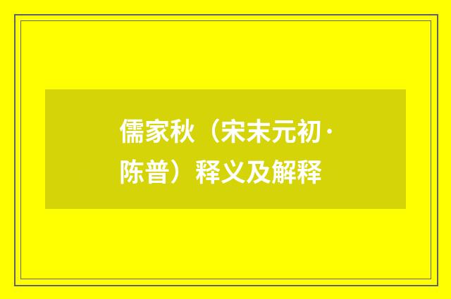 儒家秋（宋末元初·陈普）释义及解释
