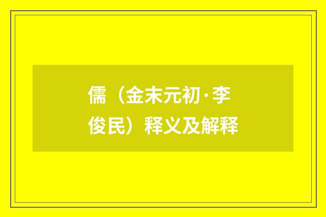儒（金末元初·李俊民）释义及解释