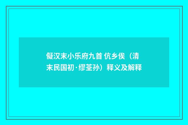 儗汉末小乐府九首 伉乡俟（清末民国初·缪荃孙）释义及解释