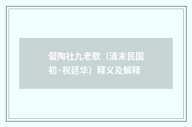 儗陶社九老歌（清末民国初·祝廷华）释义及解释